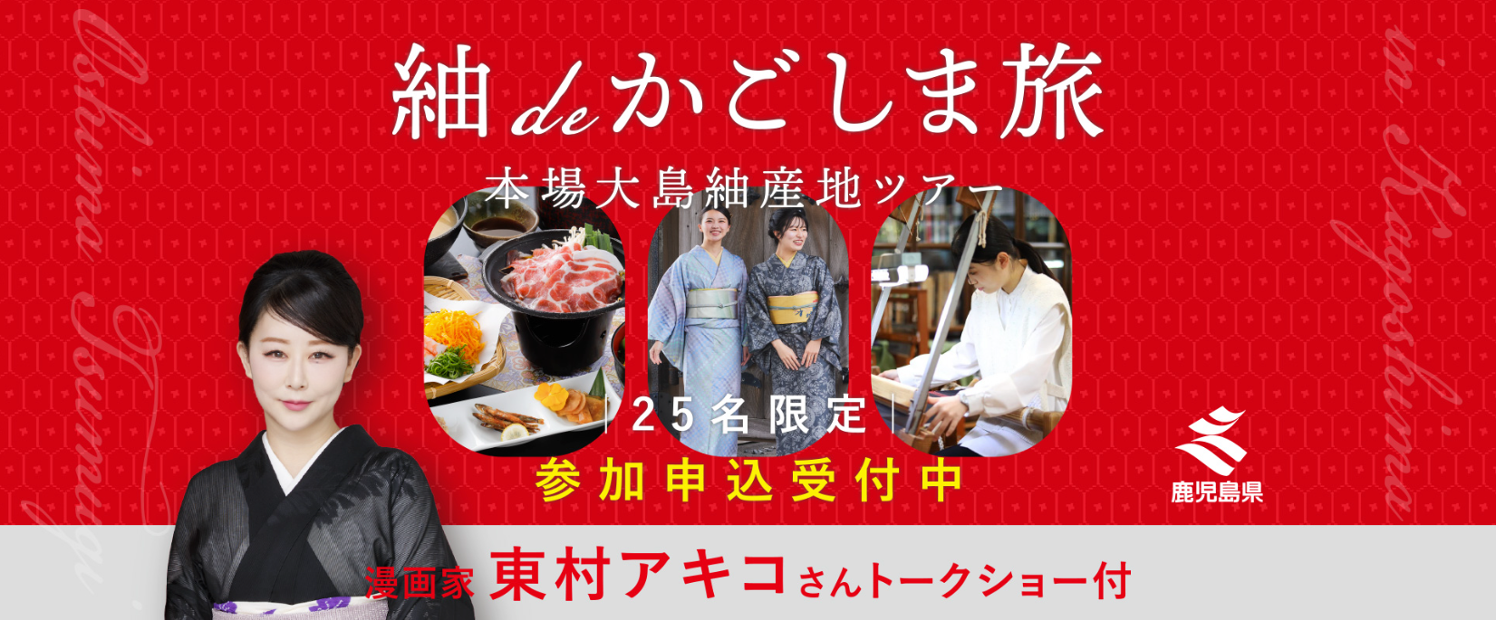 限定25名！参加者募集スタート！「漫画家・東村アキコ先生のトークショー＆大島紬を産地で学ぶ鹿児島旅」を開催します！