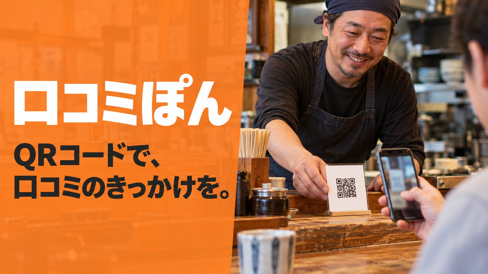 飲食店向け口コミ支援サービス「口コミぽん」、先着10店舗に1か月無料キャンペーン