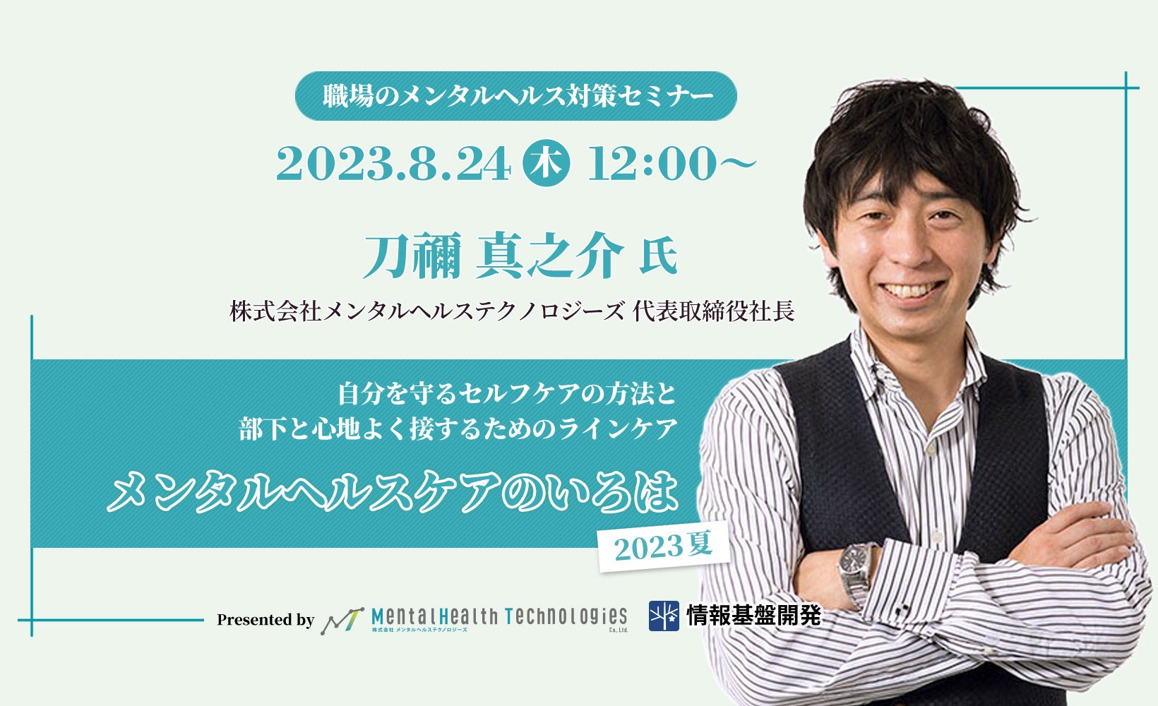 8月24日（木）12時開始】自分を守るセルフケアの方法と、部下と