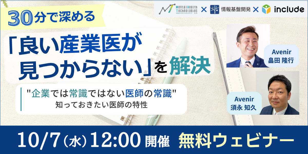 【10月7日（水）12時開始】無料ウェビナー開催「良い産業医が見つからない」を解決～高ストレス者を放置しない「1次予防」の実践