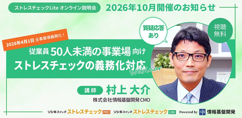 【10月開催・質疑応答あり】従業員50人未満の事業場向け「ストレスチェック対応マニュアル」無料オンラインセミナー開催