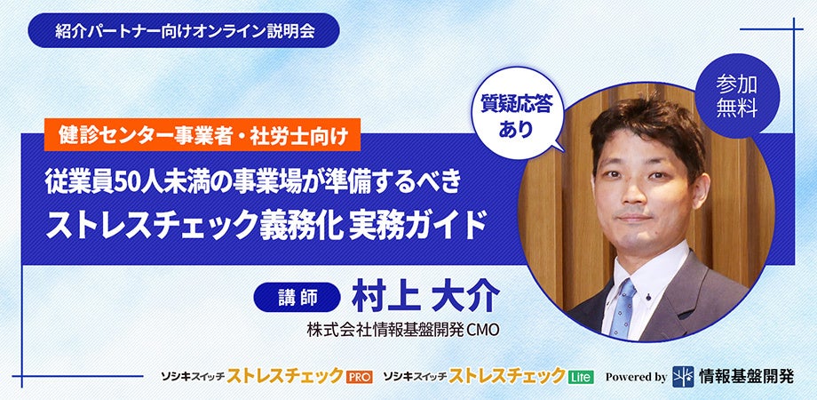 【10月開催】取引先や顧問先のストレスチェック実施コストを最適化！健診センター事業者・社労士向け「従業員50人未満の事業場が準備するべきストレスチェック義務化 実践ガイド」オンライン説明会」開催