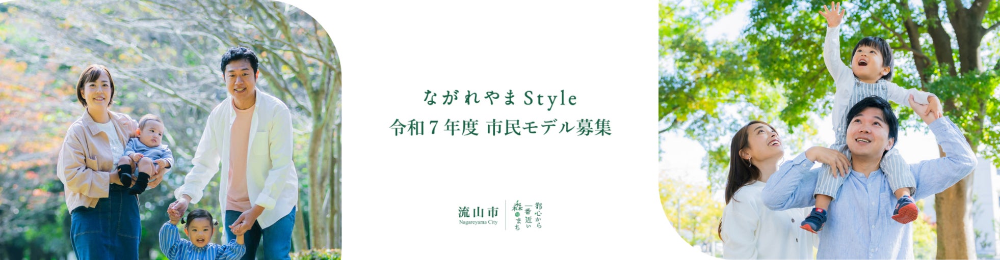 令和7年度市民モデル募集開始