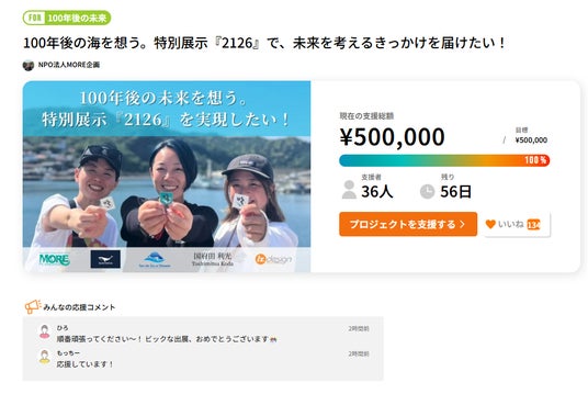 開始44時間で目標達成！100年後の海を考える特別展示『2126