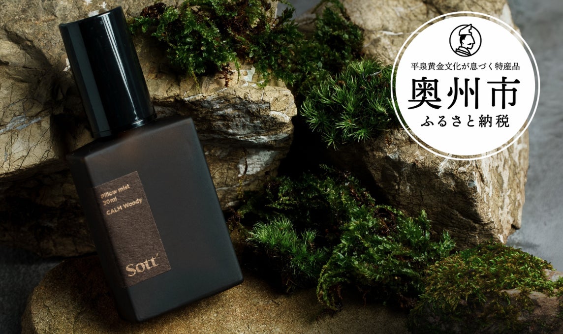 Makuakeで2142%達成!岩手発ウェルネスブランドSottの「眠りに Makuakeで2142%達成!岩手発ウェルネスブランドSottの「眠りに