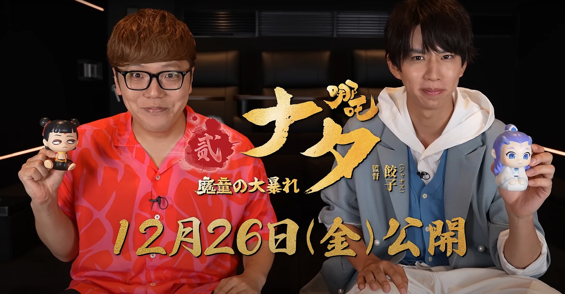 12月26日公開のアニメ映画『ナタ 魔童の大暴れ』日本語吹き替え版、HIKAKIN&はじめしゃちょーが共演するコラボWebCMが公開!10月 ...