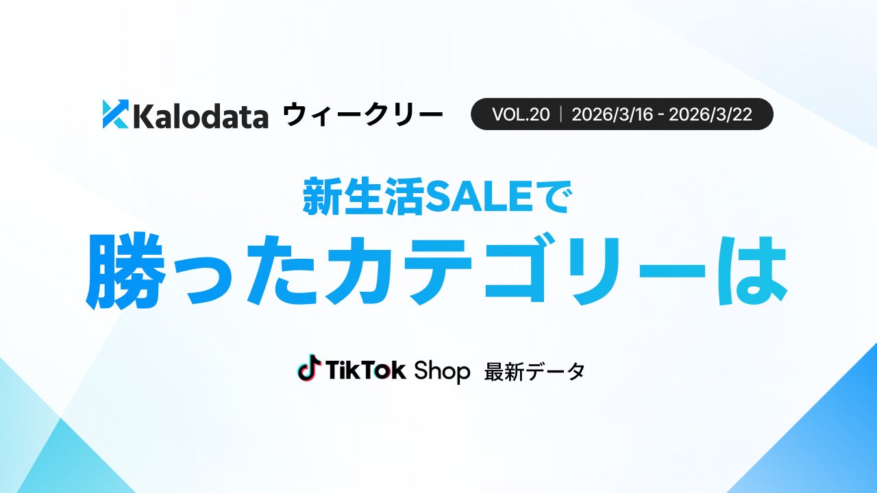 【Kalodataウィークリー】日本TikTok Shop市場12.7億円で急成長　新生活SALE開始で需要拡大（2026年3月16日週）