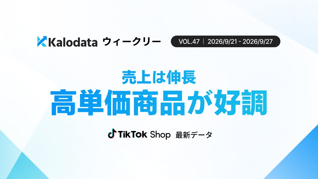 日本TikTok Shop市場、高単価商品が伸長しGMVが5.26%増加(9月21日週)