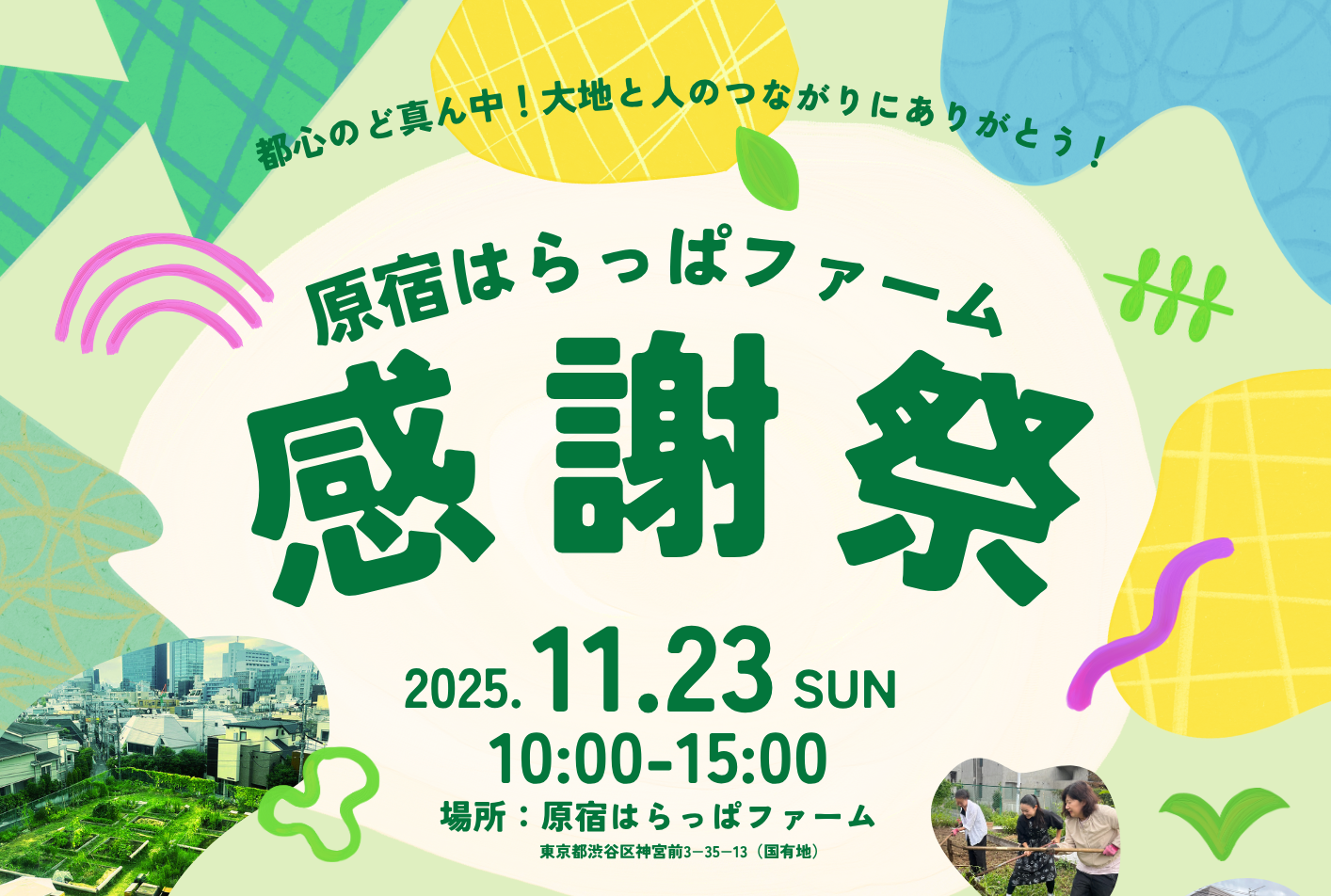【原宿はらっぱファーム】閉園2カ月前の11/23（日）に「感謝祭」開催！ 　原宿からはじまる循環を提案。最後の大きなイベント