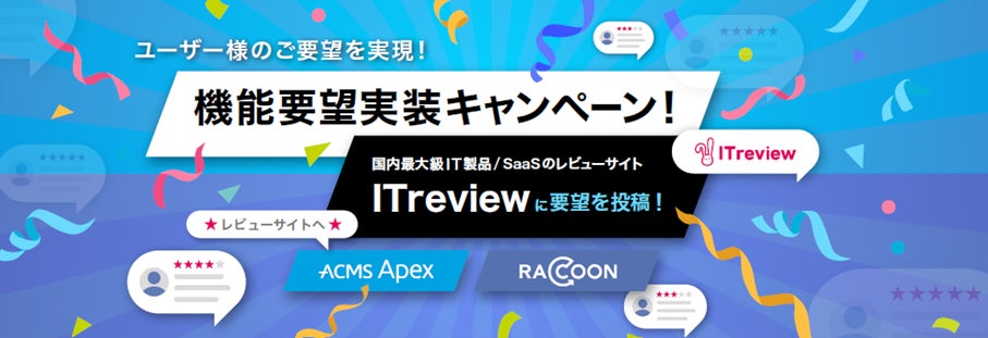 ユーザーの声をACMS Apex / RACCOONの新機能に!IT製品/SaaSレビューサイトITreviewで機能要望実装キャンペーンを開催