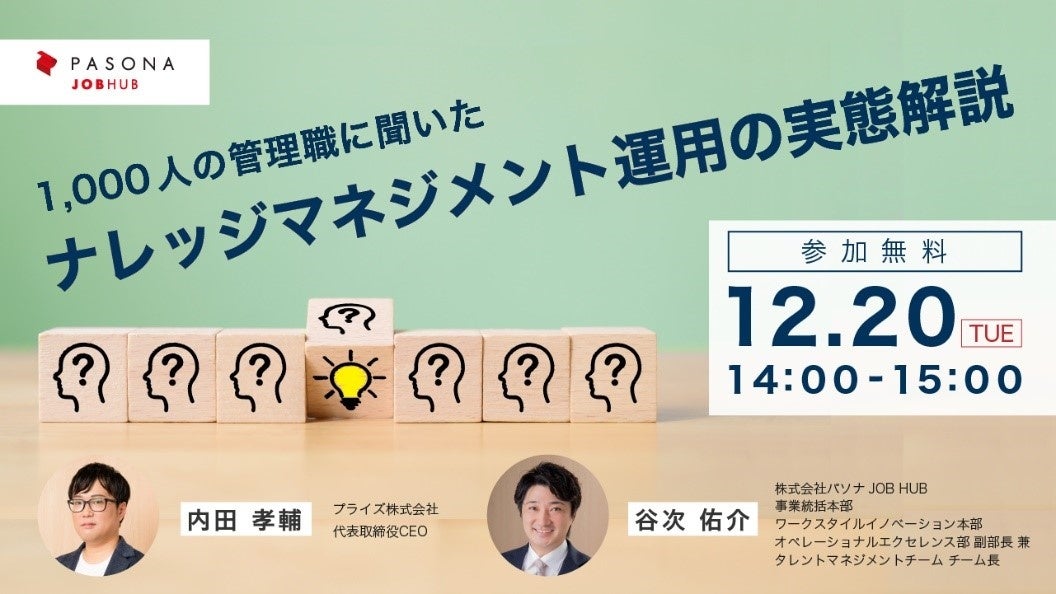パソナJOB HUB 1,000人の管理職に聞いた調査結果を発表ウェビナー『ナレッジマネジメント運用の実態解説』 12月20日 | 株式会社 ...