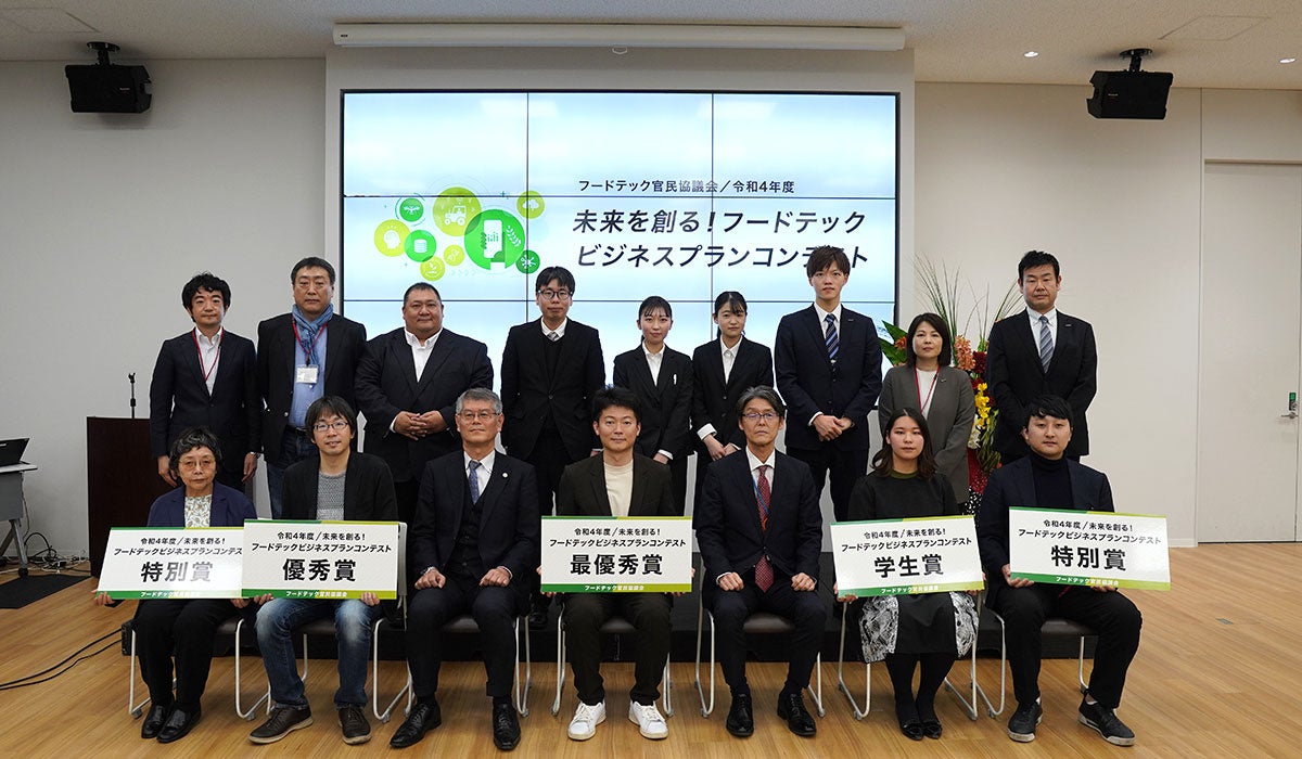 ▲「令和4年度 未来を創る！フードテックビジネスコンテスト」