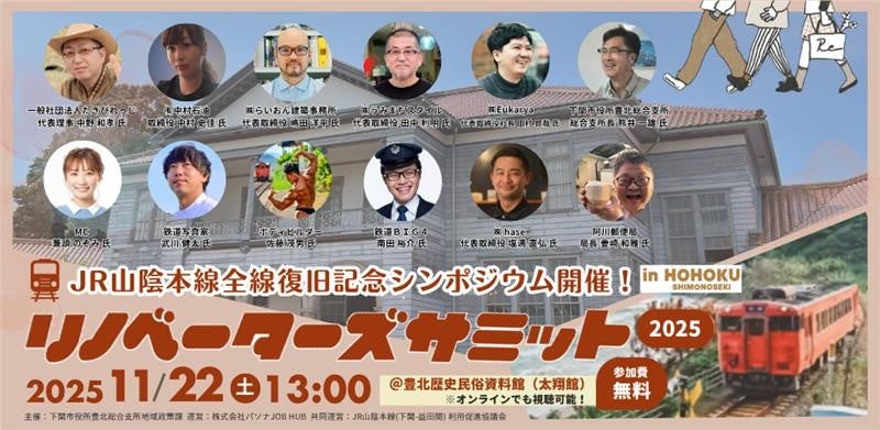 地域課題の解決に向け、 “公民共創“に取り組む実践者が語る！事業共創イベント『リノベーターズサミット2025 in下関・豊北』 11月22日開催