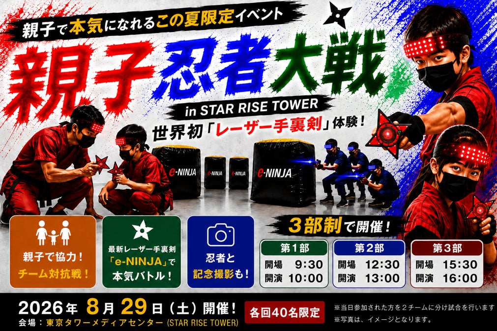 東京タワーで親子忍者バトル!レーザー手裏剣eスポーツ体験8/29 東京タワーで親子忍者バトル!レーザー手裏剣eスポーツ体験8/29
