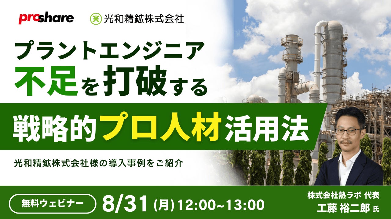 パソナJOB HUB 福岡県北九州市・光和精鉱株式会社の実践事例を紹介ウェビナー『プラントエンジニア不足を打破する、戦略的プロ人材活用法』8月 ...
