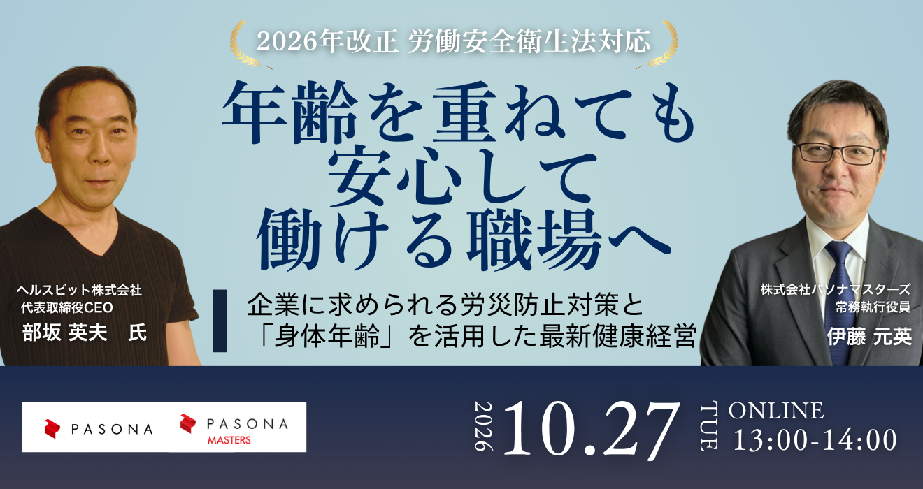 パソナマスターズ×ヘルスビット オンラインセミナー高年齢労働者の労災防止対策と「身体年齢」を活用した健康経営を解説【10月27日（火）開催】