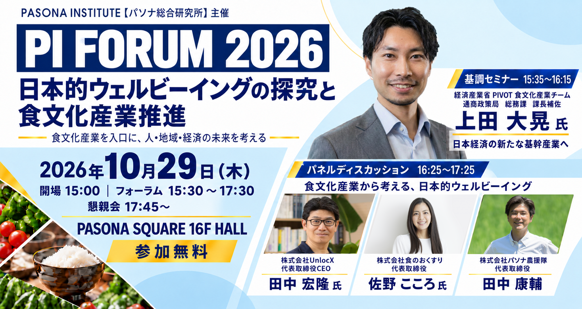 食文化産業から、人・地域・経済の豊かな未来を考える『PI FORUM 2026』 10月29日 東京・南青山で開催 ～日本的ウェルビーイングの探究と食文化産業推進～