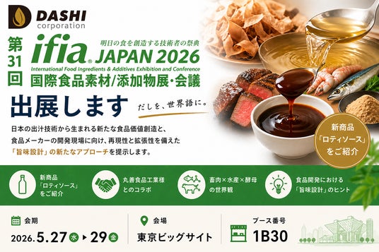 食品開発の“うま味設計”を進化させる新提案 Dashi Corporation株式会社が「ifia JAPAN 2026」 に出展します 畜肉×水産×酵母の融合と新商品「ロティソース」を初披露 食品開発の“うま味設計”を進化させる新提案 Dashi Corporation株式会社が「ifia JAPAN 2026」 に出展します 畜肉×水産×酵母の融合と新商品「ロティソース」を初披露