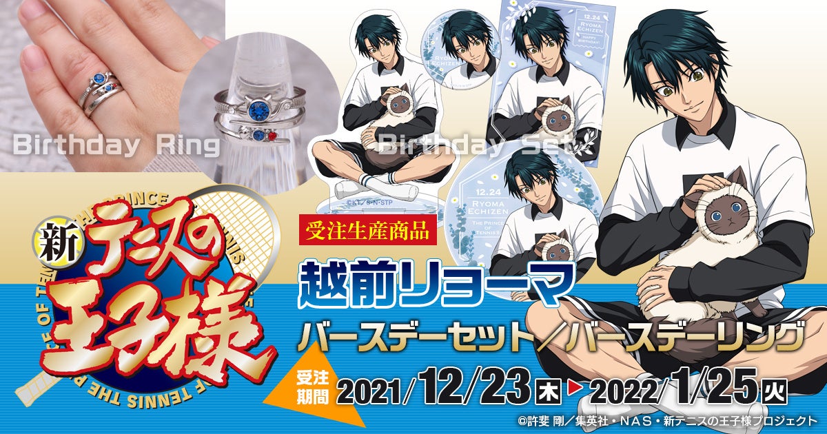 新テニスの王子様 より 越前リョーマの誕生日記念商品が発売決定 株式会社アニメイトホールディングスのプレスリリース 新テニスの王子様 より 越前リョーマの誕生日記念商品が発売決定 株式会社アニメイトホールディングスのプレスリリース