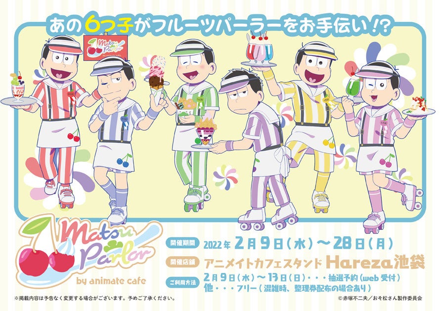 おそ松さん とアニメイトカフェのコラボレーションが決定 アニメイトカフェスタンドhareza池袋で開催 株式会社アニメイト ホールディングスのプレスリリース おそ松さん とアニメイトカフェのコラボレーションが決定 アニメイトカフェスタンドhareza池袋で開催 株式会社アニメイト ホールディングスのプレスリリース