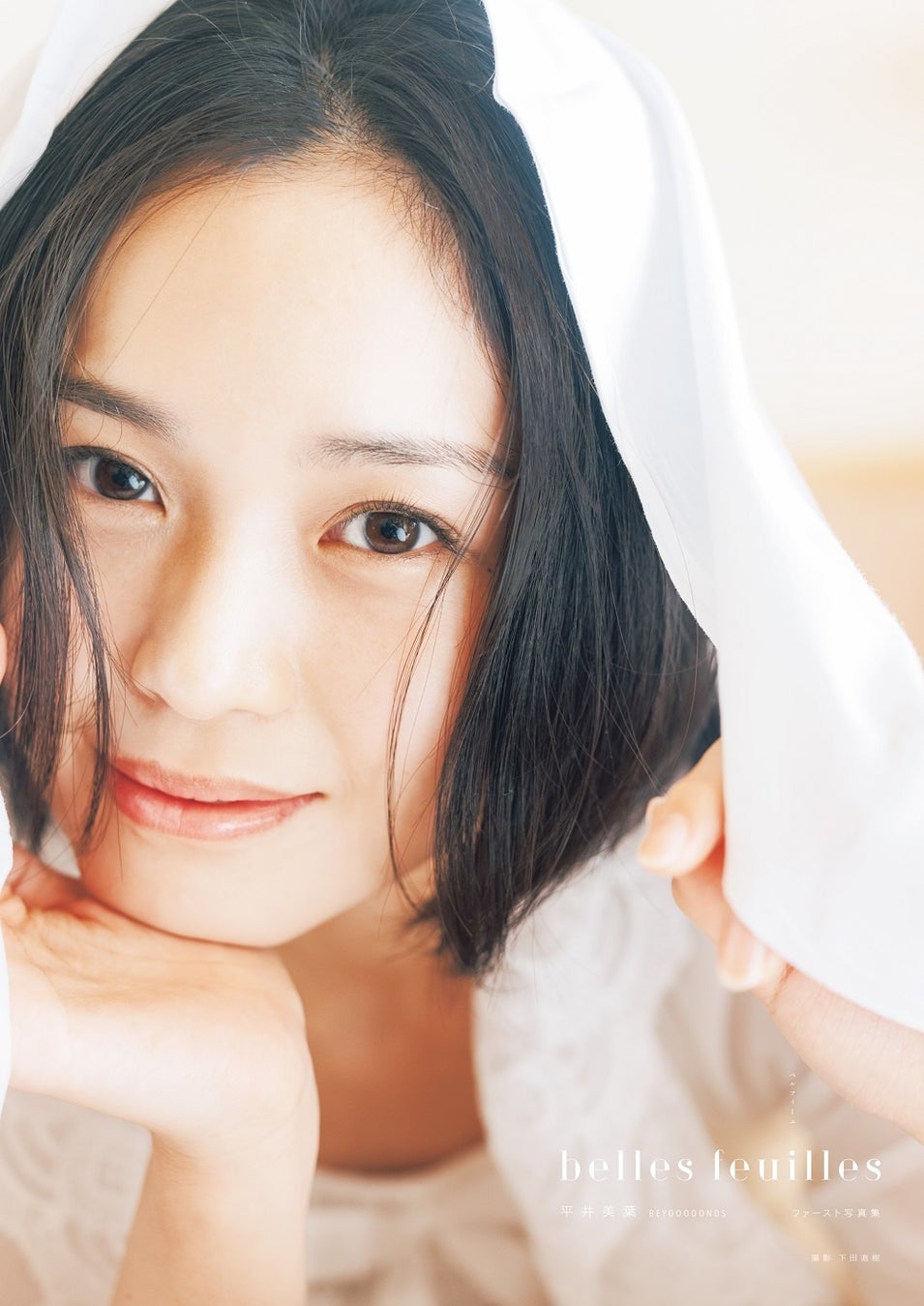 △BEYOOOOONDS 平井美葉 ファースト写真集「belles feuilles」