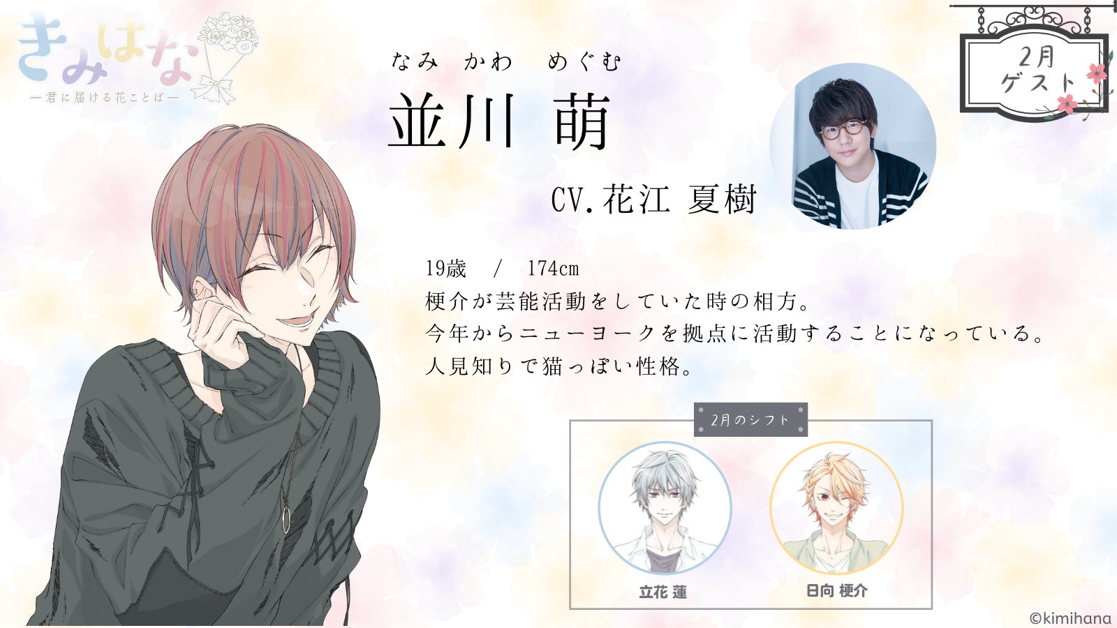 毎月ご自宅にオリジナル音声ドラマとミニブーケをお届け サブスクリプションサービス きみはな 君に届ける花ことば 2月分音声ドラマに登場するゲスト キャラクター決定 Cvは花江夏樹さん 株式会社アニメイトホールディングスのプレスリリース 毎月ご自宅にオリジナル音声ドラマとミニブーケをお届け サブスクリプションサービス きみはな 君に届ける花ことば 2月分音声ドラマに登場するゲスト キャラクター決定 Cvは花江夏樹さん 株式会社アニメイトホールディングスのプレスリリース