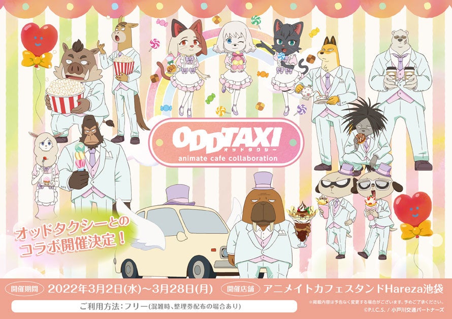オッドタクシーとアニメイトカフェのコラボレーションが決定