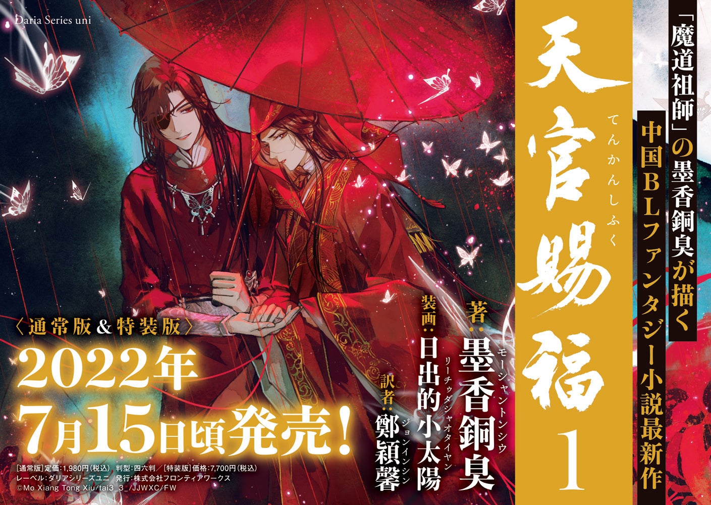 魔道祖師 の墨香銅臭が描く中国blファンタジー小説最新作 日本語版刊行決定 天官賜福 1巻 22年7月15日 金 頃発売決定 株式会社アニメイトホールディングスのプレスリリース 魔道祖師 の墨香銅臭が描く中国blファンタジー小説最新作 日本語版刊行決定 天官賜福 1巻 22年7月15日 金 頃発売決定 株式会社アニメイトホールディングスのプレスリリース