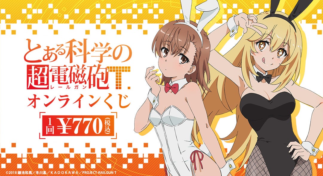 人気tvアニメ とある科学の超電磁砲t がオンラインくじサービス くじメイト どこプラ に登場 株式会社アニメイトホールディングスのプレスリリース 人気tvアニメ とある科学の超電磁砲t がオンラインくじサービス くじメイト どこプラ に登場 株式会社アニメイトホールディングスのプレスリリース