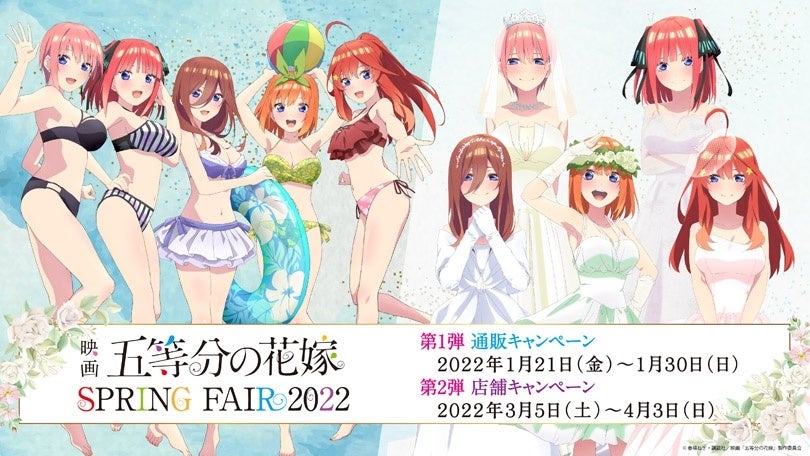 映画 五等分の花嫁 Spring Fair 22 第2弾 が全国アニメイトにて開催決定 新作グッズが続々登場 株式会社アニメイトホールディングスのプレスリリース 映画 五等分の花嫁 Spring Fair 22 第2弾 が全国アニメイトにて開催決定 新作グッズが続々登場 株式会社アニメイトホールディングスのプレスリリース