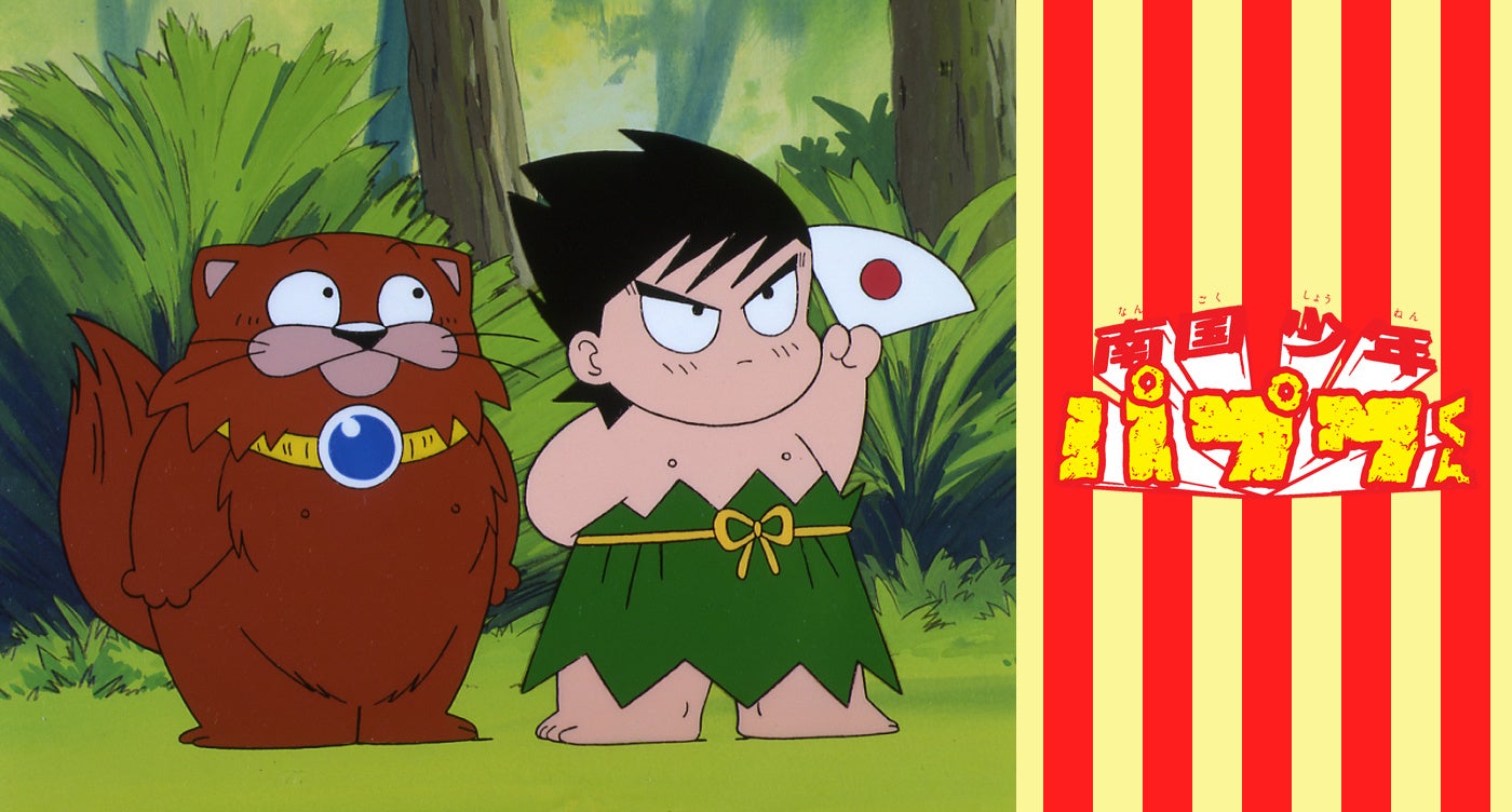 株式会社フロンティアワークス tvアニメ化30周年記念 南国少年パプワくん Papuwa シリーズ コンプリートbd Box 発売記念放送 決定 株式会社アニメイトホールディングスのプレスリリース 株式会社フロンティアワークス tvアニメ化30周年記念 南国少年パプワくん Papuwa シリーズ コンプリートbd Box 発売記念放送 決定 株式会社アニメイトホールディングスのプレスリリース