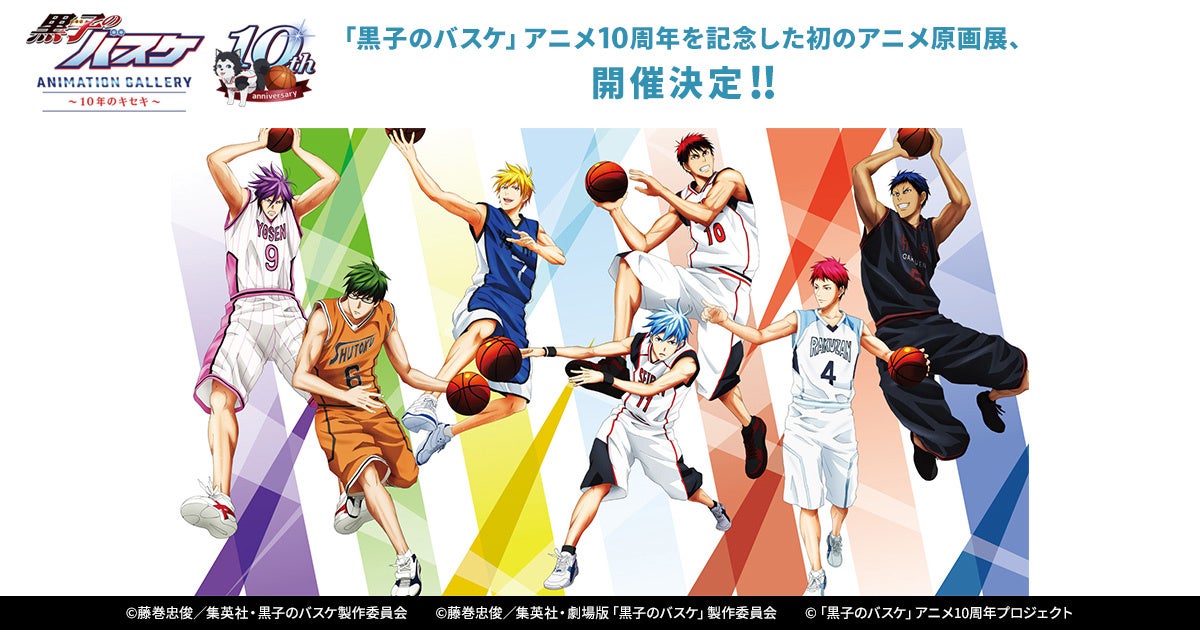黒子のバスケ アニメ10周年を記念した初のアニメ原画展 開催 記念商品情報解禁 株式会社アニメイトホールディングスのプレスリリース 黒子のバスケ アニメ10周年を記念した初のアニメ原画展 開催 記念商品情報解禁 株式会社アニメイトホールディングスのプレスリリース