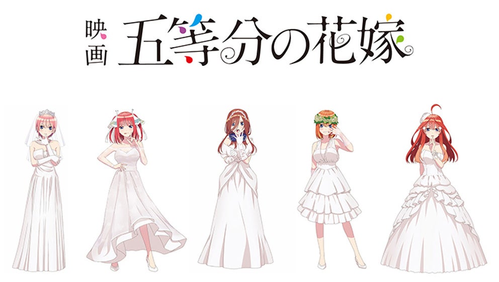 映画 五等分の花嫁 の公開を記念したフェア第1弾が3月24日 第2弾が5月日 開催 劇場半券キャンペーンや新商品の販売も 株式会社アニメイトホールディングスのプレスリリース 映画 五等分の花嫁 の公開を記念したフェア第1弾が3月24日 第2弾が5月日 開催 劇場半券キャンペーンや新商品の販売も 株式会社アニメイトホールディングスのプレスリリース