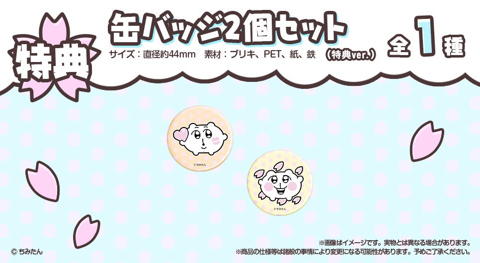 ちみたん春うららコレクション 缶バッジ ラバスト ラバーストラップ ちみたん』のオンラインくじ「ちみたん春うららコレクション2021