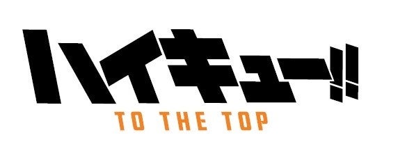 Tvアニメ ハイキュー To The Top の2クール目を彩った主題歌 突破口 One Day がオルゴールになって登場 株式会社アニメイトホールディングスのプレスリリース Tvアニメ ハイキュー To The Top の2クール目を彩った主題歌 突破口 One Day がオルゴールになって登場 株式会社アニメイトホールディングスのプレスリリース