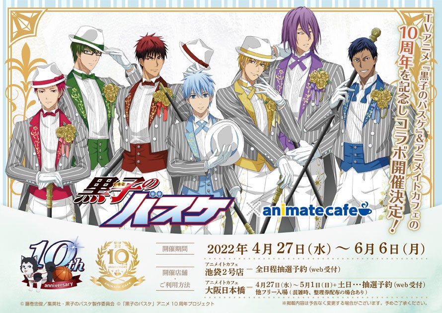 Tvアニメ 黒子のバスケ アニメイトカフェの10周年を記念したコラボカフェを アニメイトカフェ池袋2 号店 大阪日本橋で開催 株式会社アニメイトホールディングスのプレスリリース Tvアニメ 黒子のバスケ アニメイトカフェの10周年を記念したコラボカフェを アニメイトカフェ池袋2 号店 大阪日本橋で開催 株式会社アニメイトホールディングスのプレスリリース