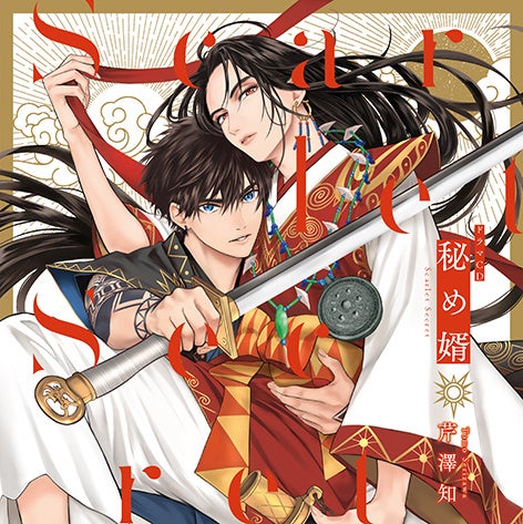 ［特典付き］秘め婿／芹澤知 有償特典付き】新装版 秘め婿 | ホーリンラブブックス
