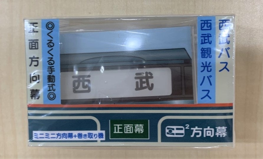 △ミニミニ方向幕