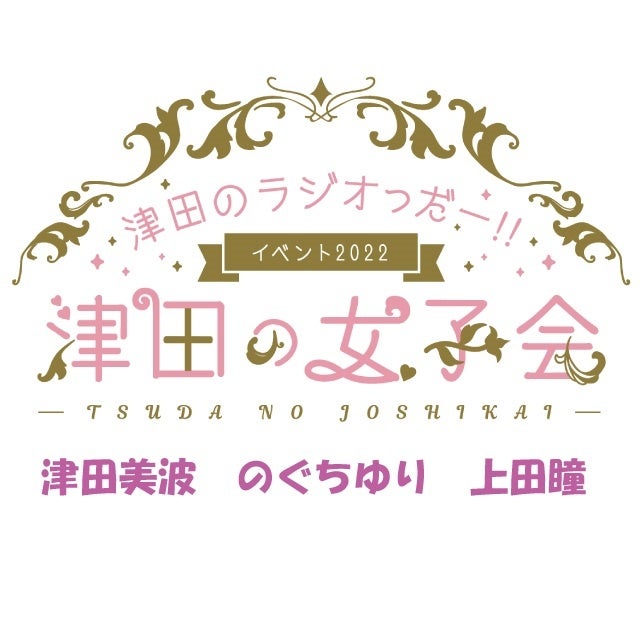 津田のラジオ「っだー！！」イベント2022～津田の女子会！～