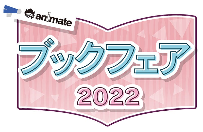 毎年恒例の アニメイトブックフェア が 今年は6月1日 開催決定 宣伝隊長には人気声優の梶裕貴さんが就任し ブックフェア22のイメージキャラクターのキャラクターボイスを担当 株式会社アニメイト ホールディングスのプレスリリース 毎年恒例の アニメイトブックフェア が 今年は6月1日 開催決定 宣伝隊長には人気声優の梶裕貴さんが就任し ブックフェア22のイメージキャラクターのキャラクターボイスを担当 株式会社アニメイト ホールディングスのプレスリリース