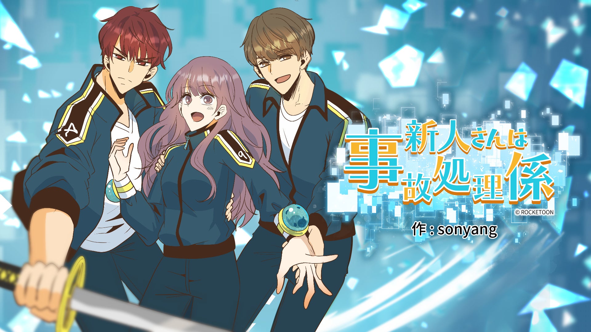 ロケットスタッフ ブシロードグループでおくる 宇宙へ突き抜けるwebtoonレーベル Rocketoon ロケットゥーン アニメイトブックストアほか各電子書店にてオリジナル作品が配信開始 株式会社アニメイトホールディングスのプレスリリース ロケットスタッフ ブシロードグループでおくる 宇宙へ突き抜けるwebtoonレーベル Rocketoon ロケットゥーン アニメイトブックストアほか各電子書店にてオリジナル作品が配信開始 株式会社アニメイトホールディングスのプレスリリース