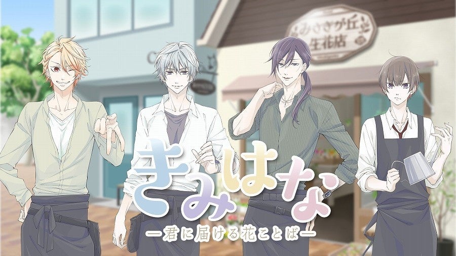 毎月ご自宅にオリジナル音声ドラマとミニブーケをお届け サブスクリプションサービス きみはな 君に届ける花ことば 5月分音声ドラマに登場するゲストキャラクター決定 Cvは 遊佐浩二さん 株式会社アニメイトホールディングスのプレスリリース 毎月ご自宅にオリジナル音声ドラマとミニブーケをお届け サブスクリプションサービス きみはな 君に届ける花ことば 5月分音声ドラマに登場するゲストキャラクター決定 Cvは 遊佐浩二さん 株式会社アニメイトホールディングスのプレスリリース