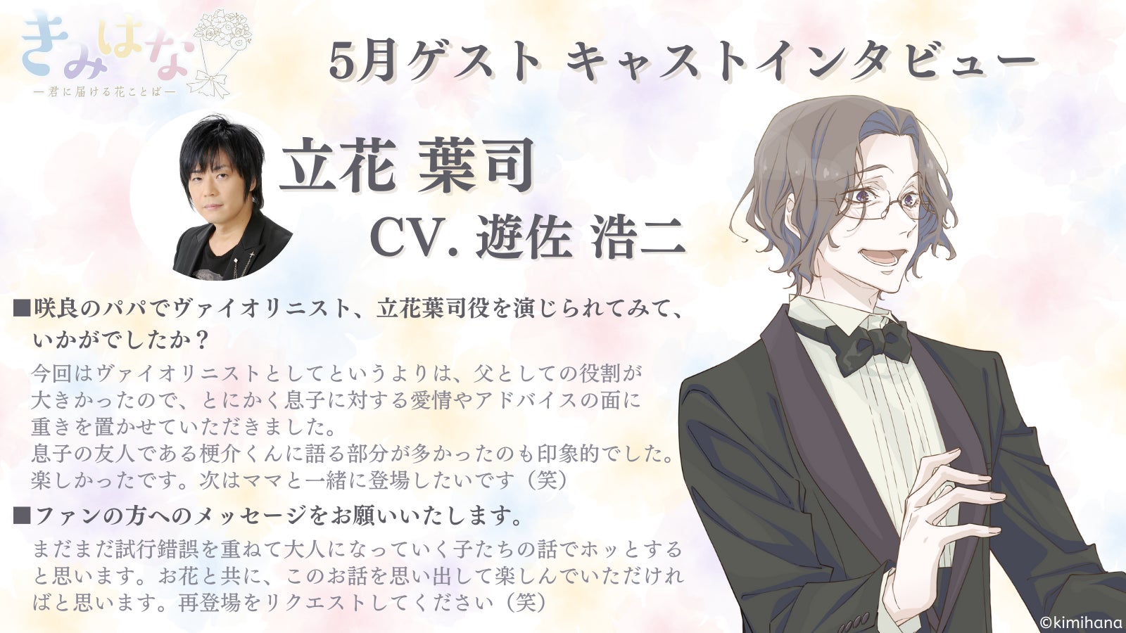 毎月ご自宅にオリジナル音声ドラマとミニブーケをお届け サブスクリプションサービス きみはな 君に届ける花ことば 5月分音声ドラマに登場するゲストキャラクター決定 Cvは 遊佐浩二さん 株式会社アニメイトホールディングスのプレスリリース 毎月ご自宅にオリジナル音声ドラマとミニブーケをお届け サブスクリプションサービス きみはな 君に届ける花ことば 5月分音声ドラマに登場するゲストキャラクター決定 Cvは 遊佐浩二さん 株式会社アニメイトホールディングスのプレスリリース