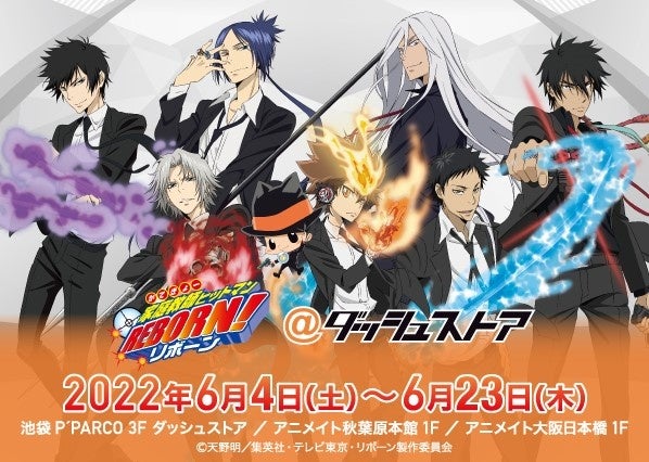 家庭教師ヒットマンreborn 池袋 秋葉原 大阪日本橋で期間限定オープン 戦闘シーンを彷彿とさせる魅力的な描き下ろしイラストのグッズが発売 株式会社アニメイトホールディングスのプレスリリース 家庭教師ヒットマンreborn 池袋 秋葉原 大阪日本橋で期間限定オープン 戦闘シーンを彷彿とさせる魅力的な描き下ろしイラストのグッズが発売 株式会社アニメイトホールディングスのプレスリリース