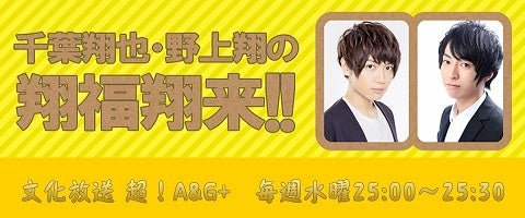 千葉翔也・野上翔の翔福翔来！！（パーソナリティ：千葉翔也、野上翔）