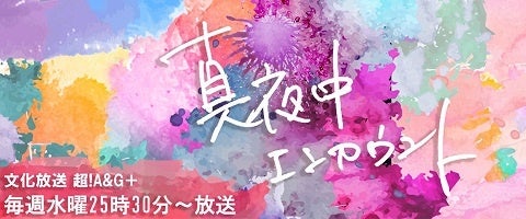 真夜中エンカウント（パーソナリティ：深町寿成、高塚智人、酒井広大、狩野翔）