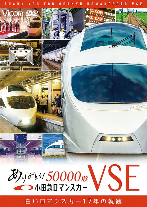 △ありがとう小田急ロマンスカー50000形VSE DVD・Blu-ray (C)VICOM
