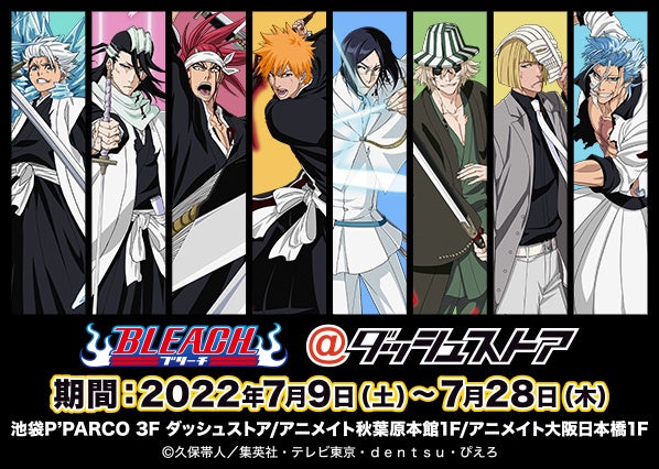 Tvアニメ Bleach 池袋 秋葉原 大阪日本橋で期間限定オープン 戦闘シーンを彷彿とさせる描き下ろしイラストのグッズが発売 株式会社アニメイトホールディングスのプレスリリース Tvアニメ Bleach 池袋 秋葉原 大阪日本橋で期間限定オープン 戦闘シーンを彷彿とさせる描き下ろしイラストのグッズが発売 株式会社アニメイトホールディングスのプレスリリース