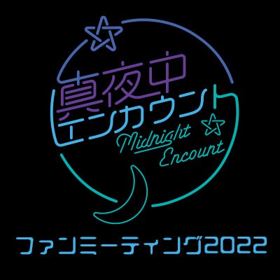 真夜中エンカウントファンミーティング2022