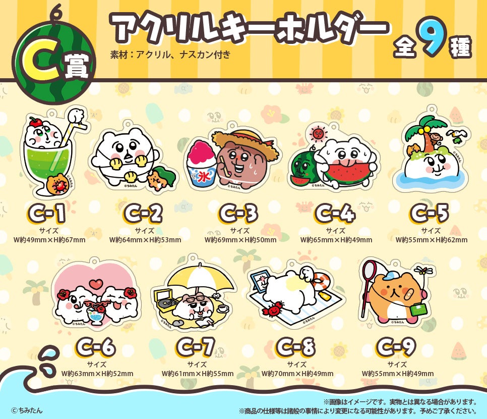 今年のちみは夏！オール描き下ろしイラストのちみたんグッズが当たる